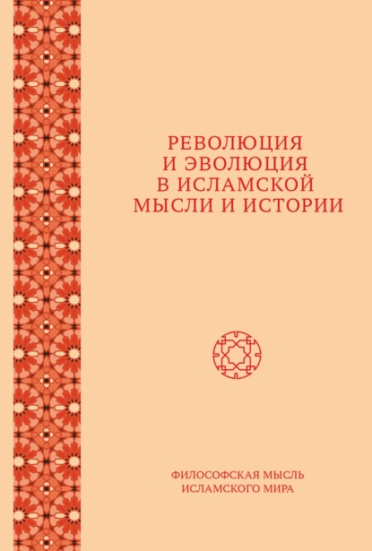 Революция и эволюция в исламской мысли и истории — Сборник статей