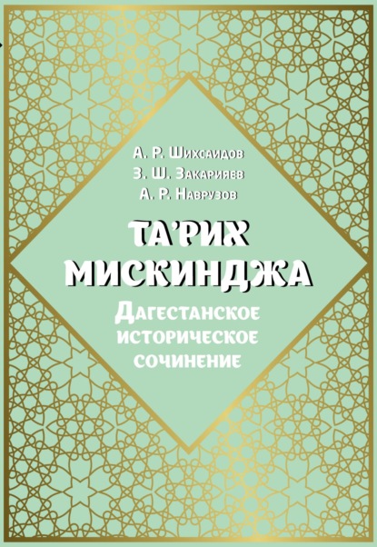 Та'рих Мискинджа. Дагестанское историческое сочинение (перевод с арабского языка, комментарии) — Группа авторов