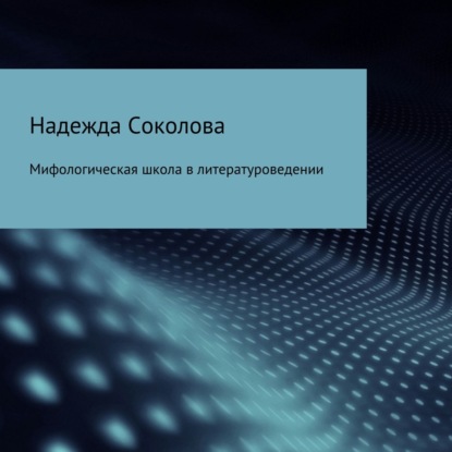 Мифологическая школа в литературоведении — Надежда Игоревна Соколова