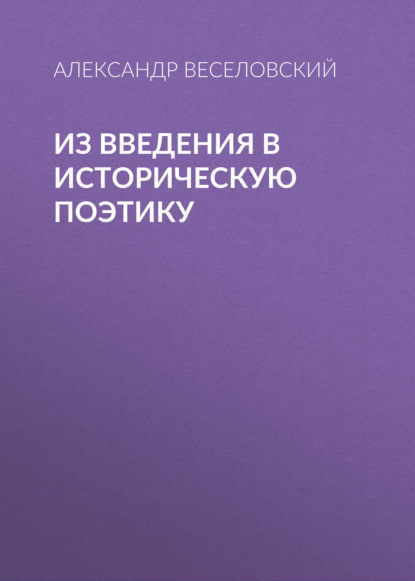 Из введения в историческую поэтику — Александр Веселовский