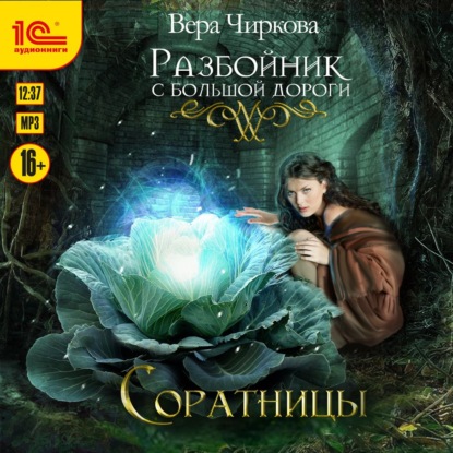 Разбойник с большой дороги. Соратницы — Вера Чиркова