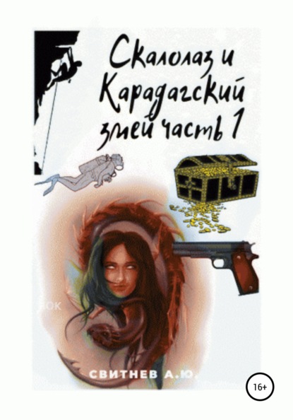 Скалолаз и Карадагский змей. Часть 1 — Алексей Юрьевич Свитнев