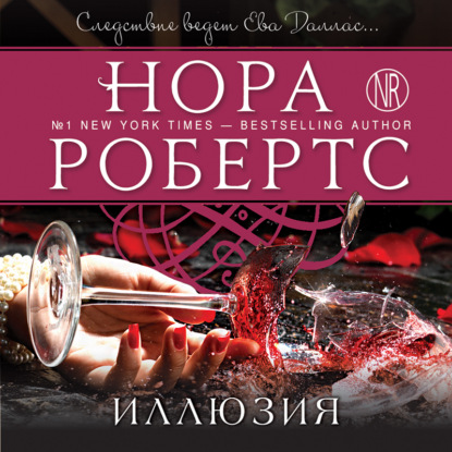 Иллюзия — Нора Робертс