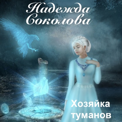 Хозяйка туманов - Надежда Игоревна Соколова