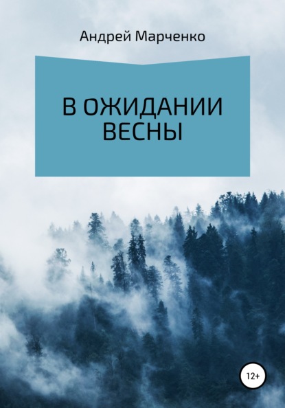 В ожидании весны — Андрей Владимирович Марченко