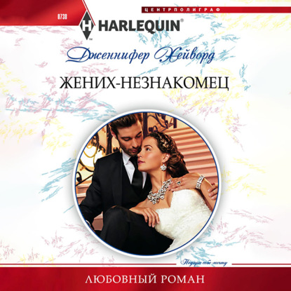 Жених-незнакомец — Дженнифер Хейворд