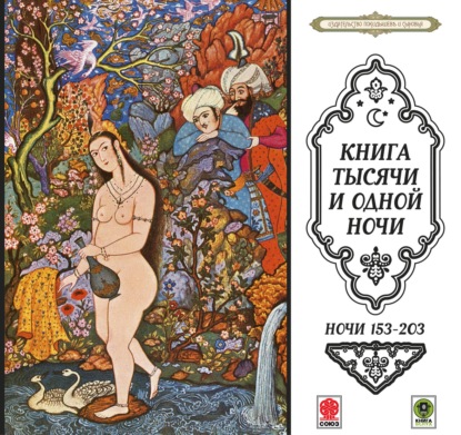 Сказки тысячи и одной ночи. Ночи 153-203 — Сборник