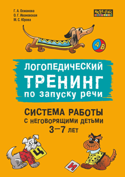 Логопедический тренинг по запуску речи. Система работы с неговорящими детьми 3–7 лет - Г. А. Османова