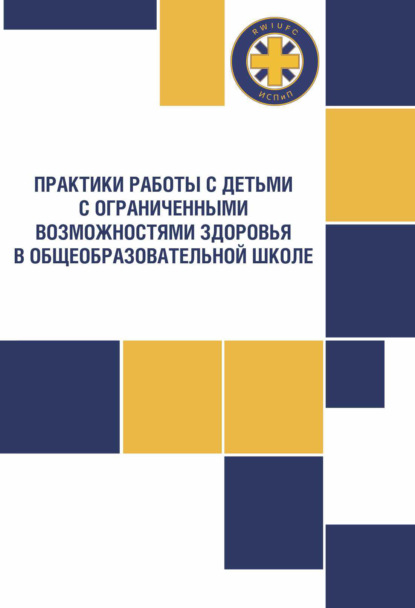 Практики работы с детьми с ограниченными возможностями здоровья в общеобразовательной школе - О. В. Богданова