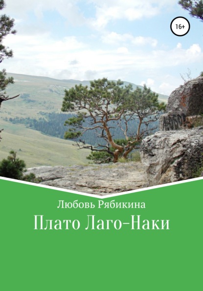 Плато Лаго-Наки — Любовь Рябикина