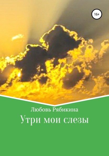 Утри мои слезы — Любовь Рябикина