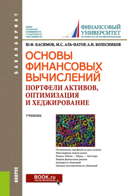 Основы финансовых вычислений. Портфели активов, оптимизация и хеджирование. (Бакалавриат). Учебник. — Юрий Федорович Касимов