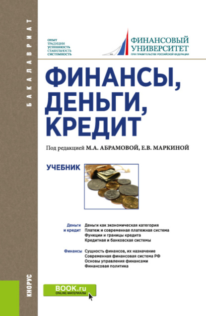 Финансы, деньги, кредит. (Бакалавриат). Учебник. - Елена Валентиновна Маркина