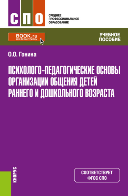 Психолого-педагогические основы организации общения детей раннего и дошкольного возраста. (СПО). Учебное пособие. — Ольга Олеговна Гонина