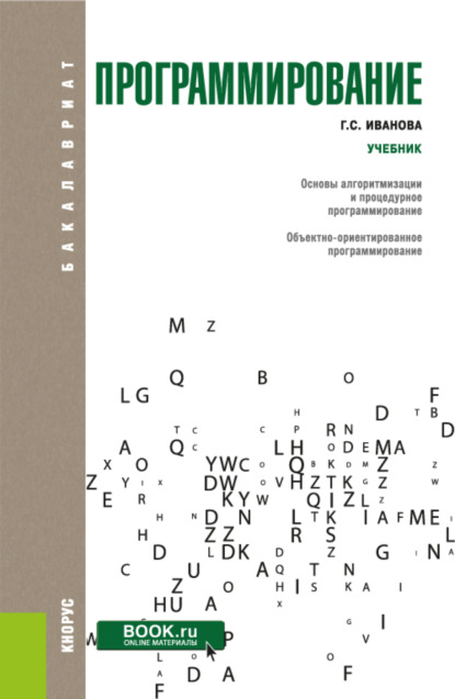 Программирование. (Бакалавриат). Учебник. — Галина Сергеевна Иванова