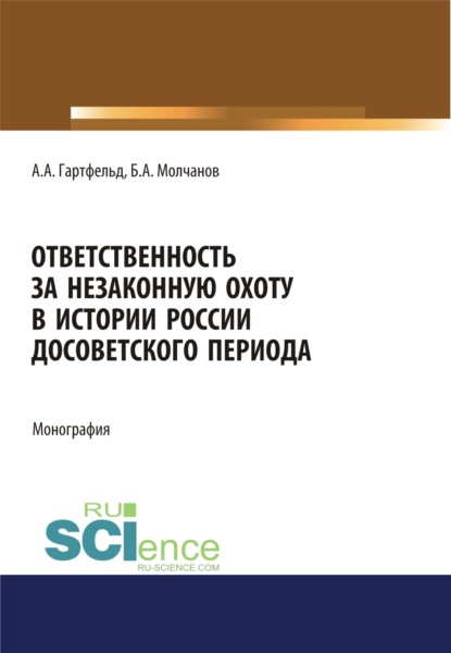 Ответственность за незаконную охоту в истории России досоветского периода. (Бакалавриат). Монография - Борис Алексеевич Молчанов