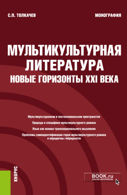 Мультикультурная литература: новые горизонты XXI века. (Аспирантура, Бакалавриат, Магистратура, Специалитет). Монография. - Сергей Петрович Толкачев