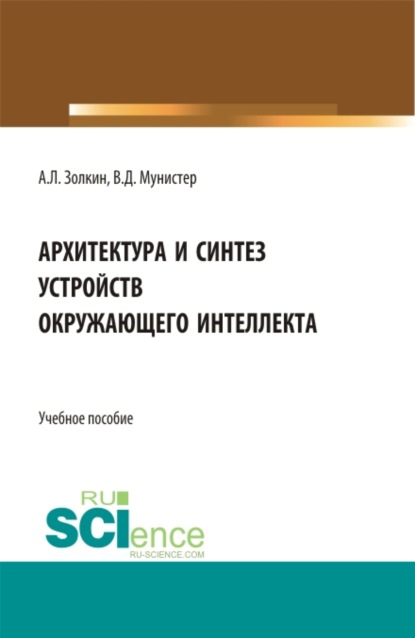 Архитектура и синтез устройств окружающего интеллекта. (Бакалавриат, Магистратура). Учебное пособие. — Александр Леонидович Золкин