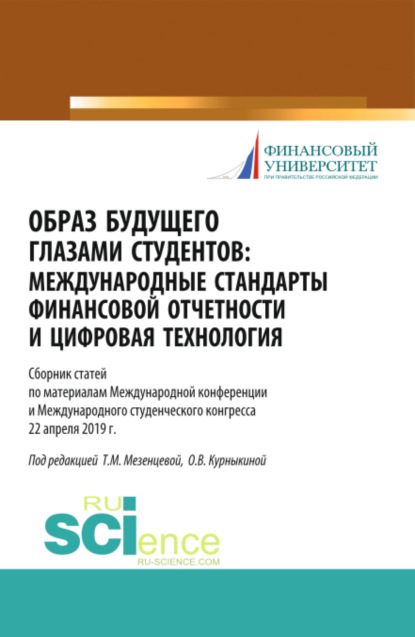 Образ будущего глазами студентов. Международные стандарты финансовой отчетности и цифровая технология. Сборник научных статей по материалам международ. (Бакалавриат). (Магистратура). (Специалитет). Сборник статей — Ольга Васильевна Курныкина