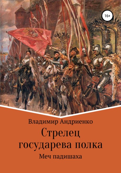 Стрелец государева полка. Меч падишаха — Владимир Александрович Андриенко