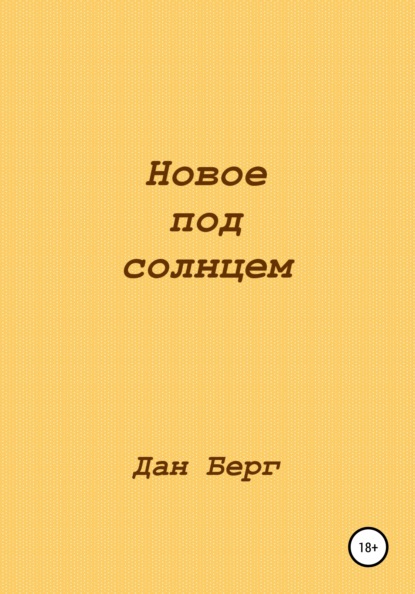 Новое под солнцем — Дан Берг