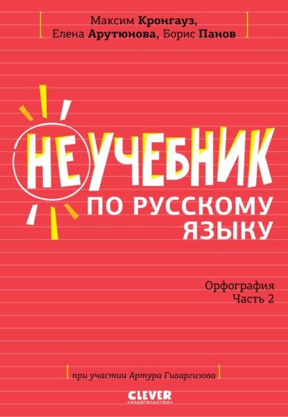 Неучебник по русскому языку. Орфография. Часть 2 — М. А. Кронгауз