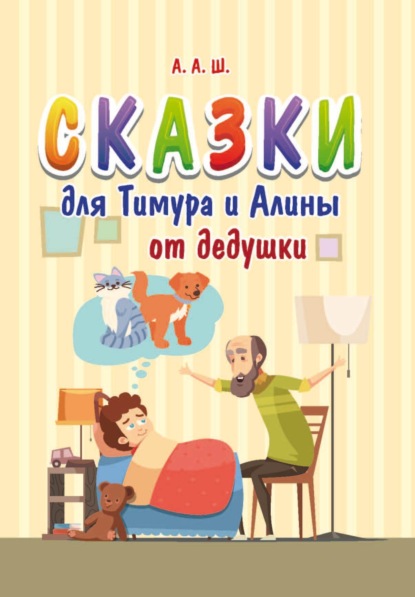 Сказки для Тимура и Алины от дедушки - А. А. Ш.