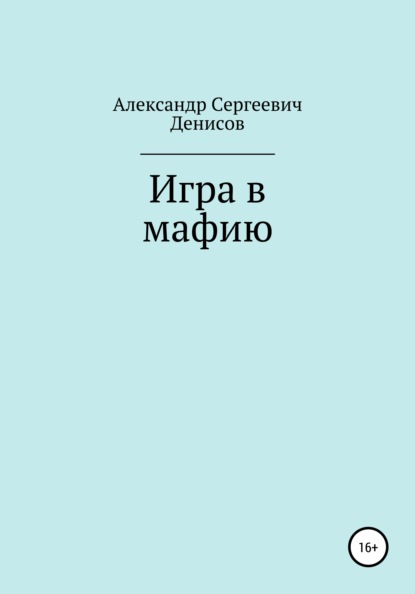 Игра в мафию — Александр Сергеевич Денисов