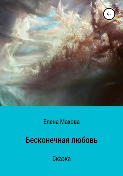 Бесконечная любовь - Елена Махова