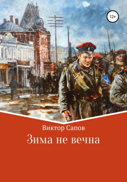 Зима не вечна — Виктор Сапов