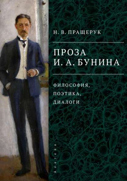 Проза И. А. Бунина. Философия, поэтика, диалоги - Наталья Пращерук