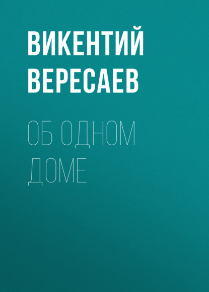 Об одном доме — Викентий Вересаев