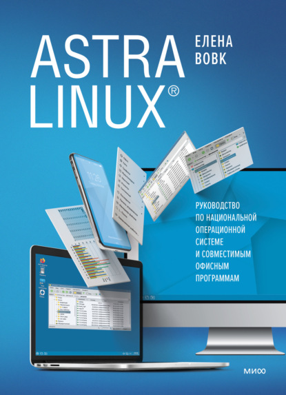 Astra Linux. Руководство по национальной операционной системе и совместимым офисным программам — Елена Вовк