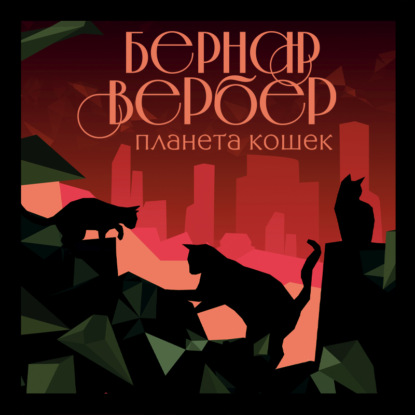 Планета кошек - Бернар Вербер