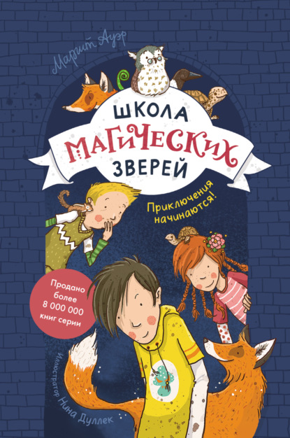 Школа магических зверей. Приключения начинаются! — Маргит Ауэр