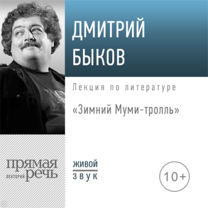 Лекция «Зимний Муми-тролль» — Дмитрий Быков