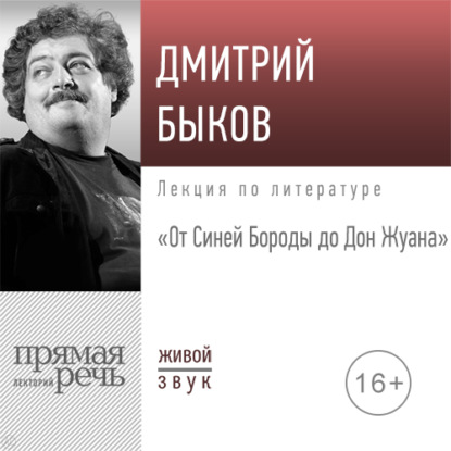 Лекция «От Синей Бороды до Дон Жуана» — Дмитрий Быков