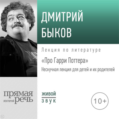 Лекция «Про Гарри Поттера» - Дмитрий Быков