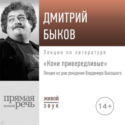 «Кони привередливые». Лекция ко дню рождения Владимира Высоцкого — Дмитрий Быков