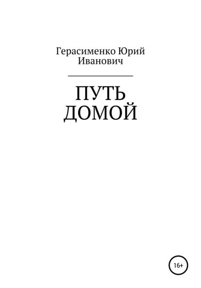 Путь домой - Юрий Иванович Герасименко