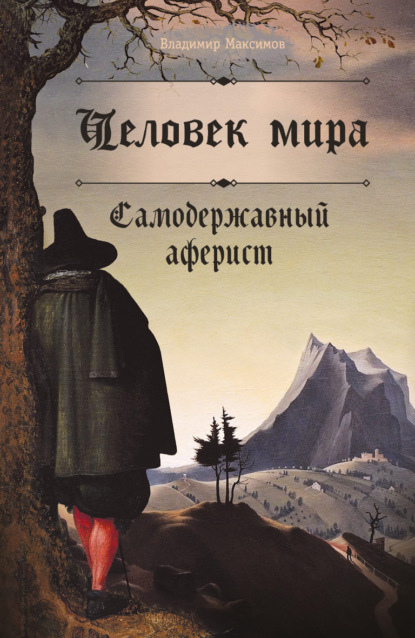 Человек мира. Самодержавный аферист — Владимир Максимов