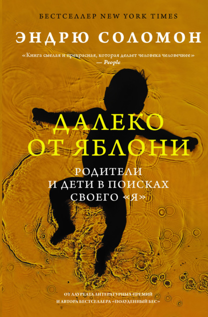 Далеко от яблони. Родители и дети в поисках своего «я» — Эндрю Соломон