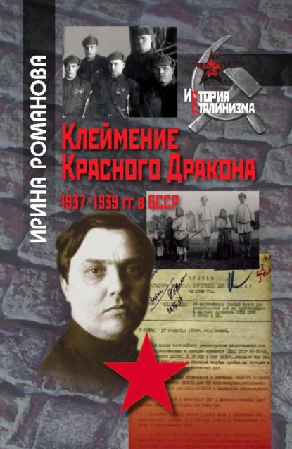 Клеймение Красного Дракона. 1937–1939 гг. в БССР - И. Н. Романова