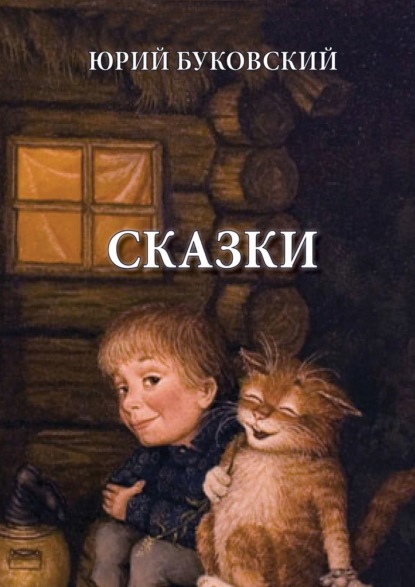 Сказки — Юрий Буковский