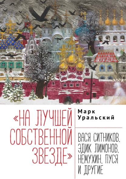 «На лучшей собственной звезде». Вася Ситников, Эдик Лимонов, Немухин, Пуся и другие — Марк Уральский