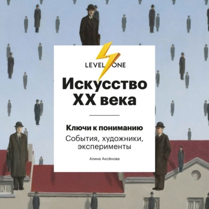 Искусство XX века. Ключи к пониманию: события, художники, эксперименты - Алина Аксёнова