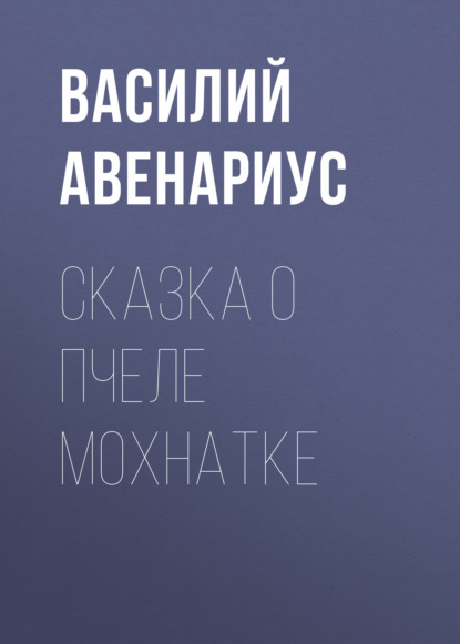 Сказка о пчеле Мохнатке — Василий Авенариус