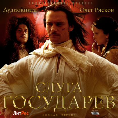 Слуга государев (полная версия) - Олег Рясков