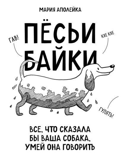 Пёсьи байки. Все, что сказала бы ваша собака, умей она говорить - Мария Аполейка