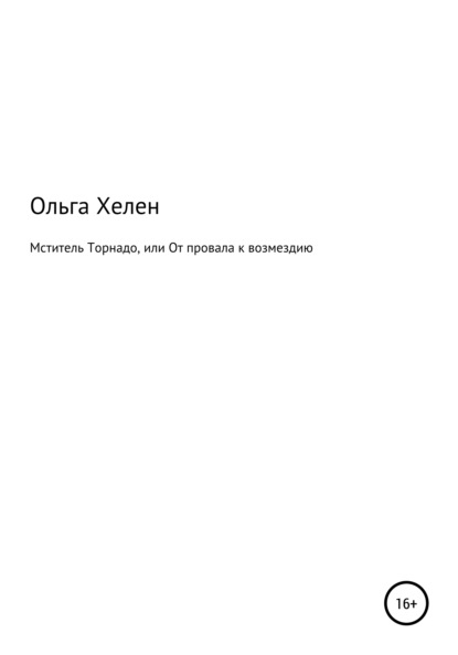 Мститель Торнадо, или От провала к возмездию — Ольга Хелен